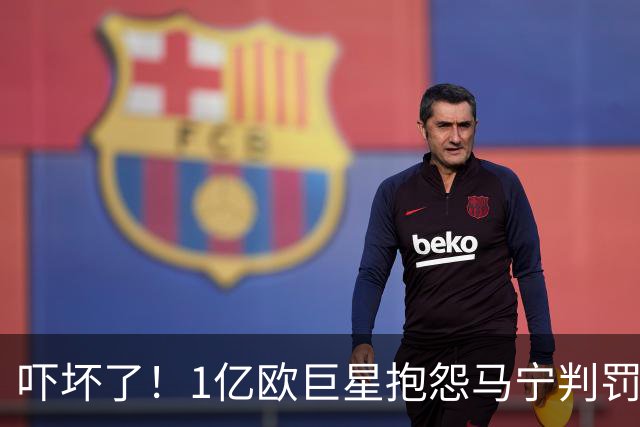 吓坏了！1亿欧巨星抱怨马宁判罚，被马宁点名叫过来，赶忙赔不是